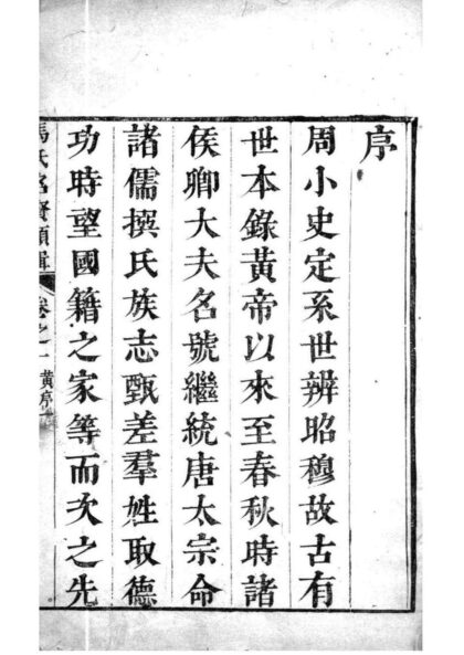 02145 全国马氏名贤类辑 0.jpg