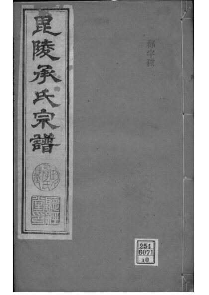 02146 江苏常州毗陵承氏宗谱 0.jpg