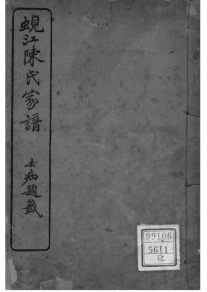 02147 江苏吴江蚬江陈氏家谱 0.jpg
