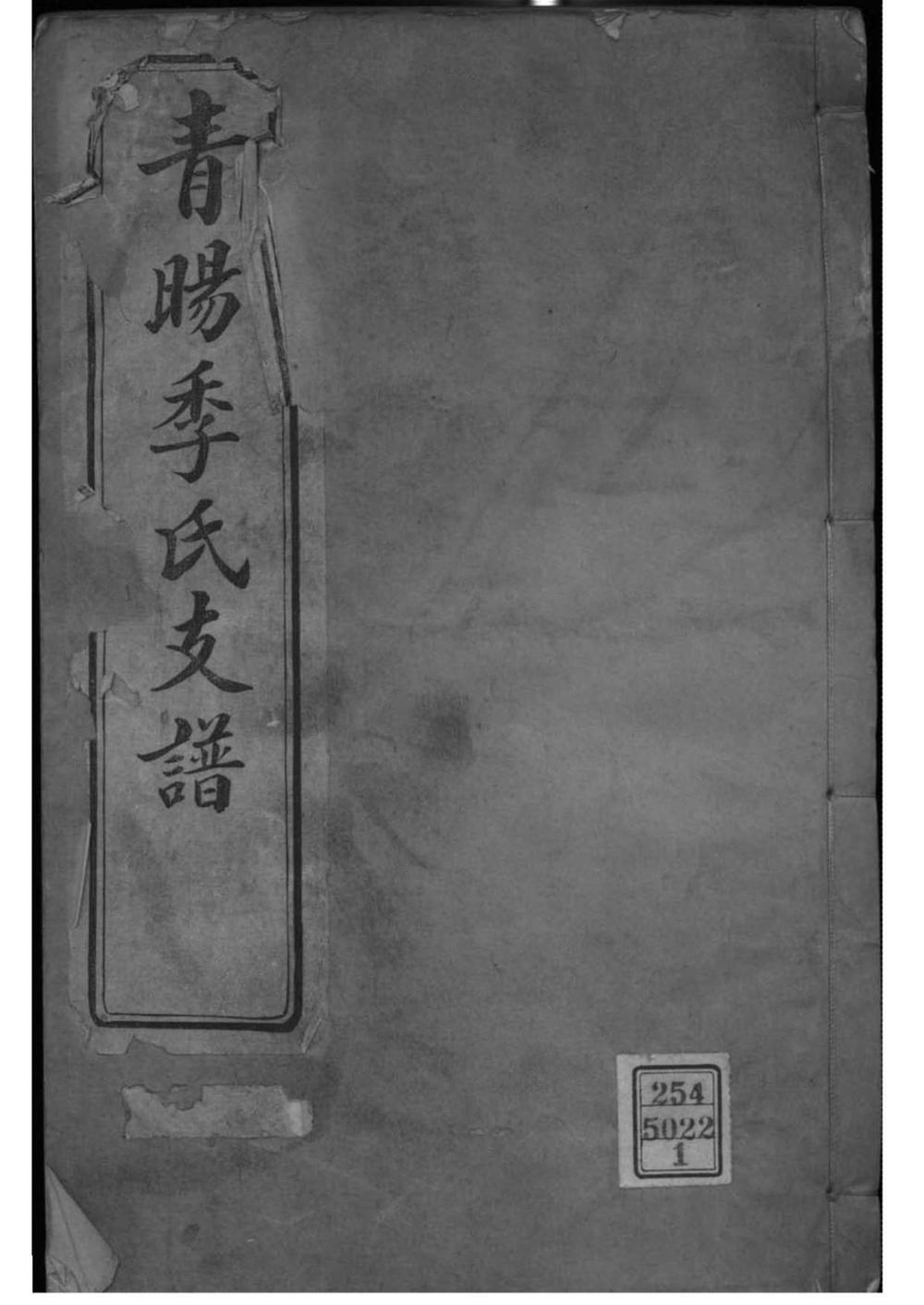 _[江苏江阴]青旸季氏支谱_