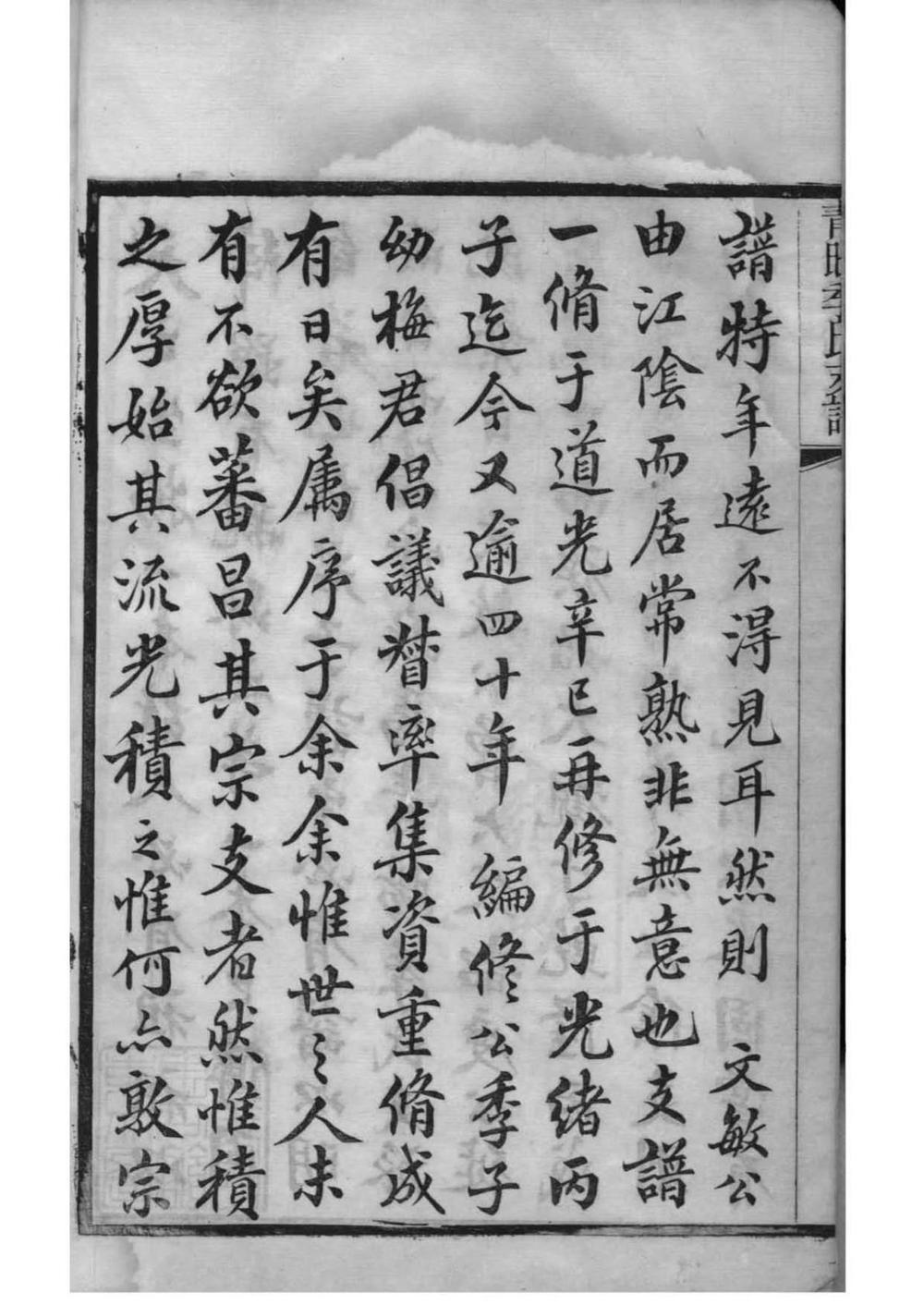 _[江苏江阴]青旸季氏支谱_