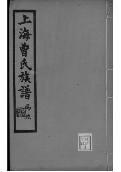 02149 上海曹氏族谱 0.jpg