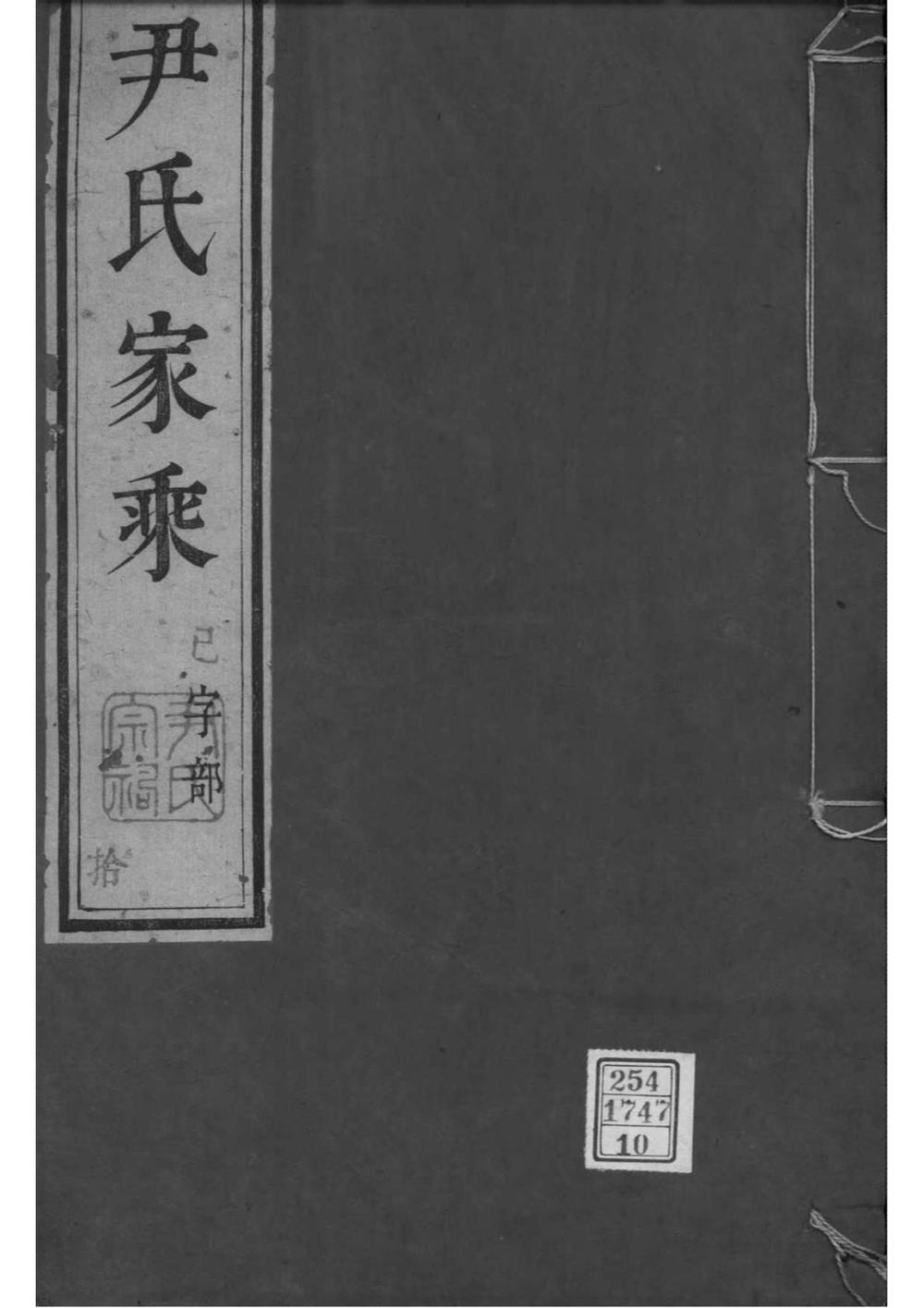 _[江苏丹阳]尹氏家乘_