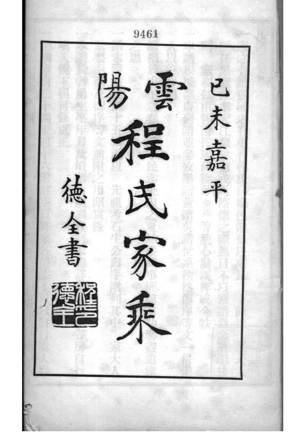 _[四川]云阳程氏家乘_