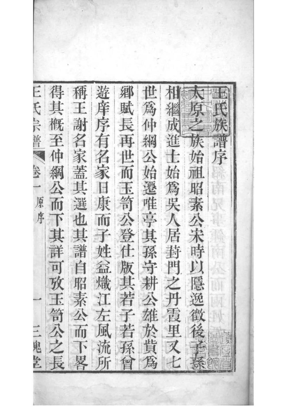 _[江苏娄江]王氏宗谱_