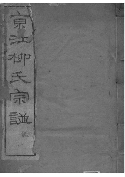 02156 江苏镇江京江柳氏续谱 0.jpg