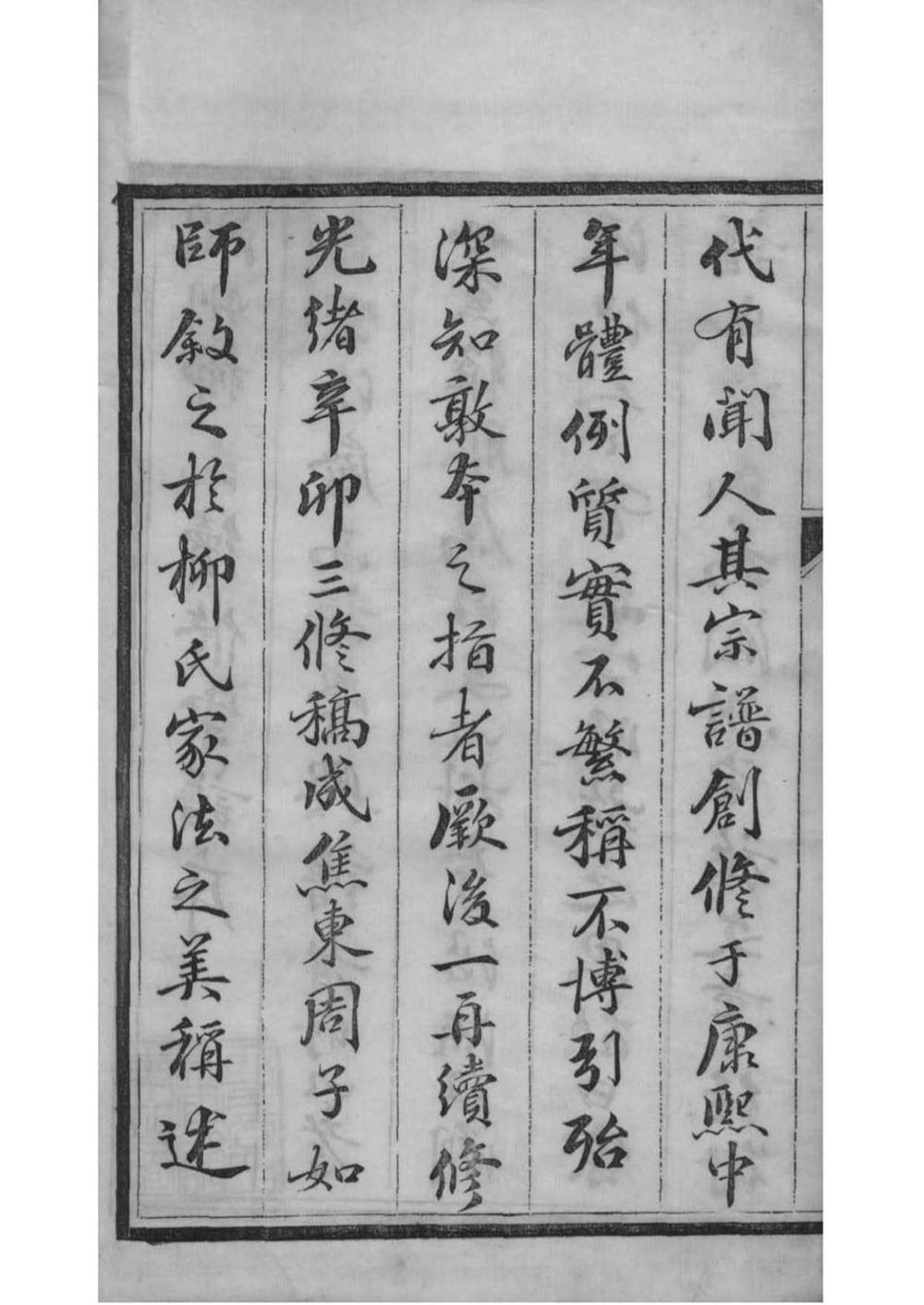 _[江苏镇江]京江柳氏续谱_