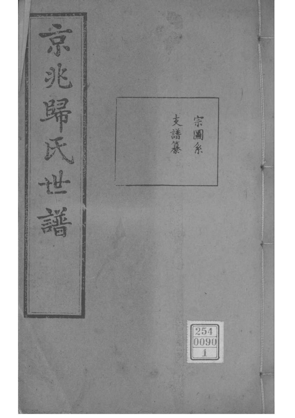 _[江苏常熟]京兆归氏世谱_