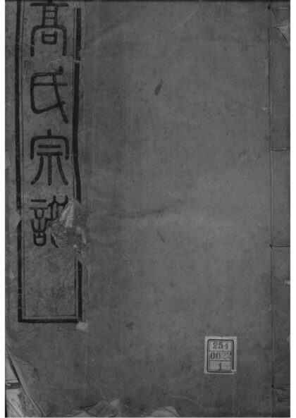 02158 江苏镇江丹徒高氏宗谱 0.jpg