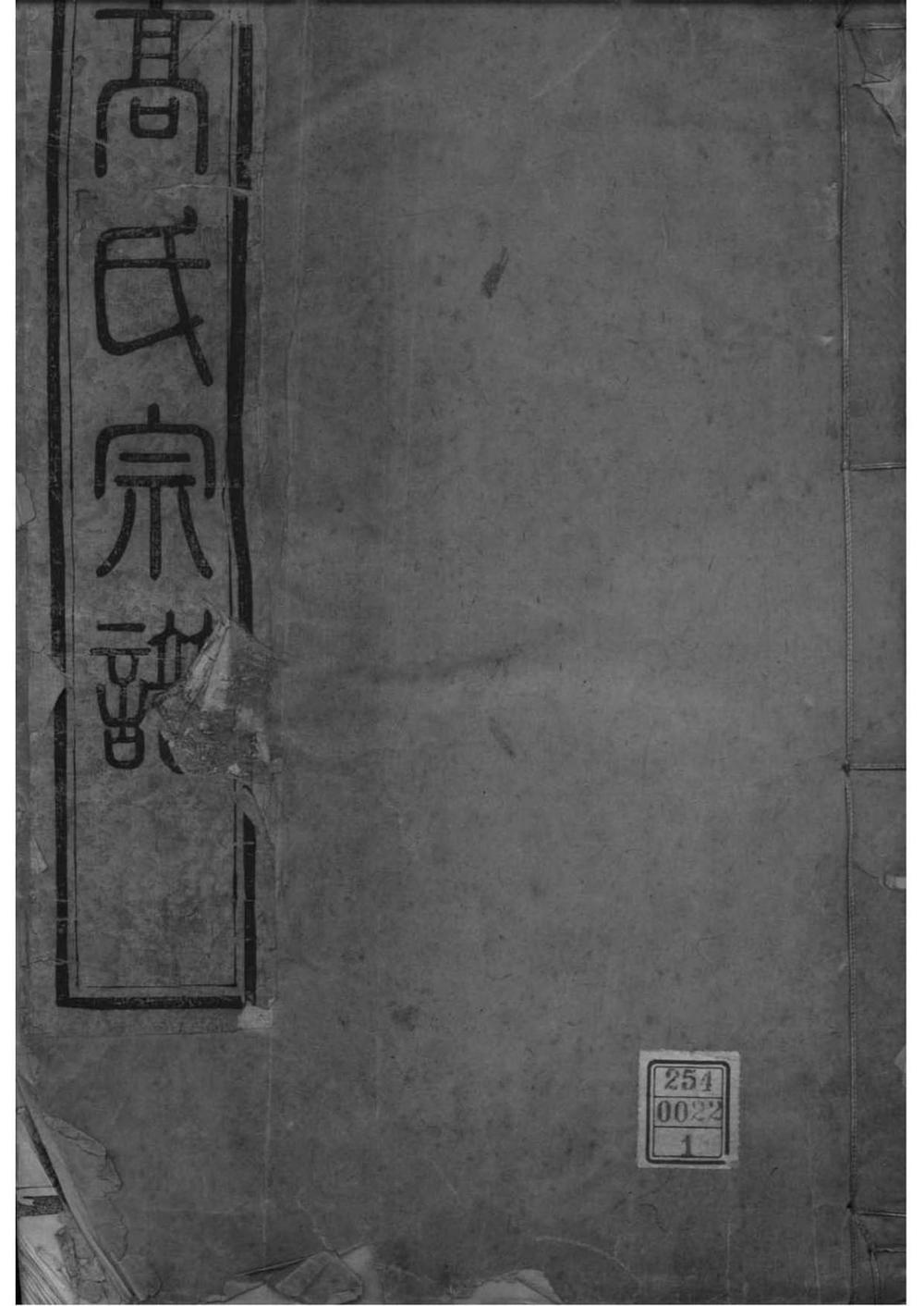 _[江苏镇江丹徒]高氏宗谱_