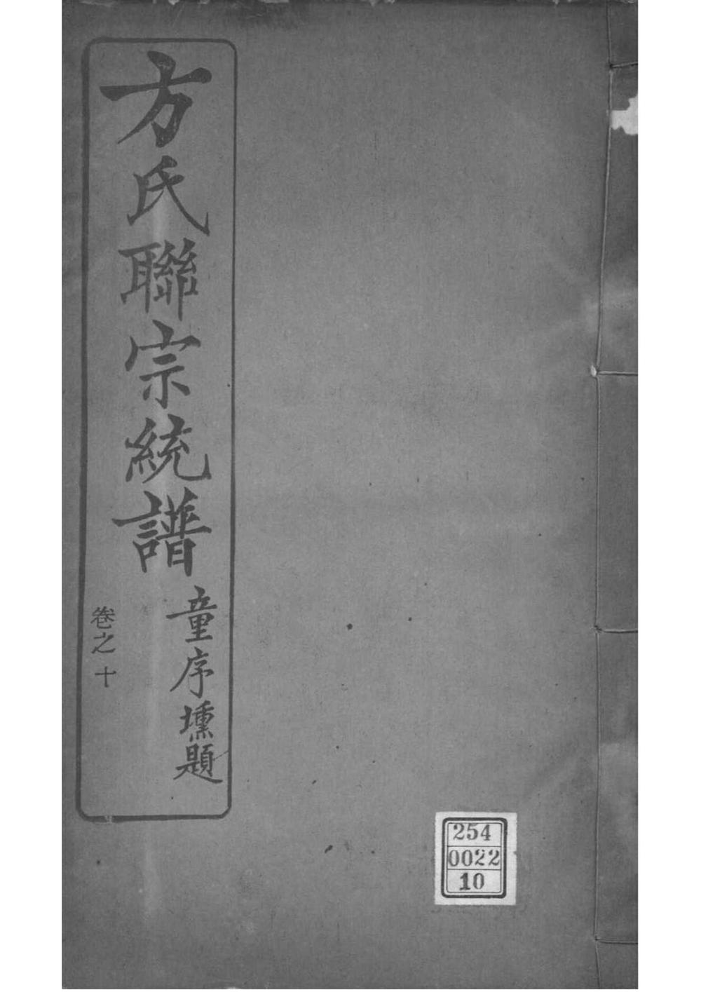 _[全国]方氏联宗统谱_