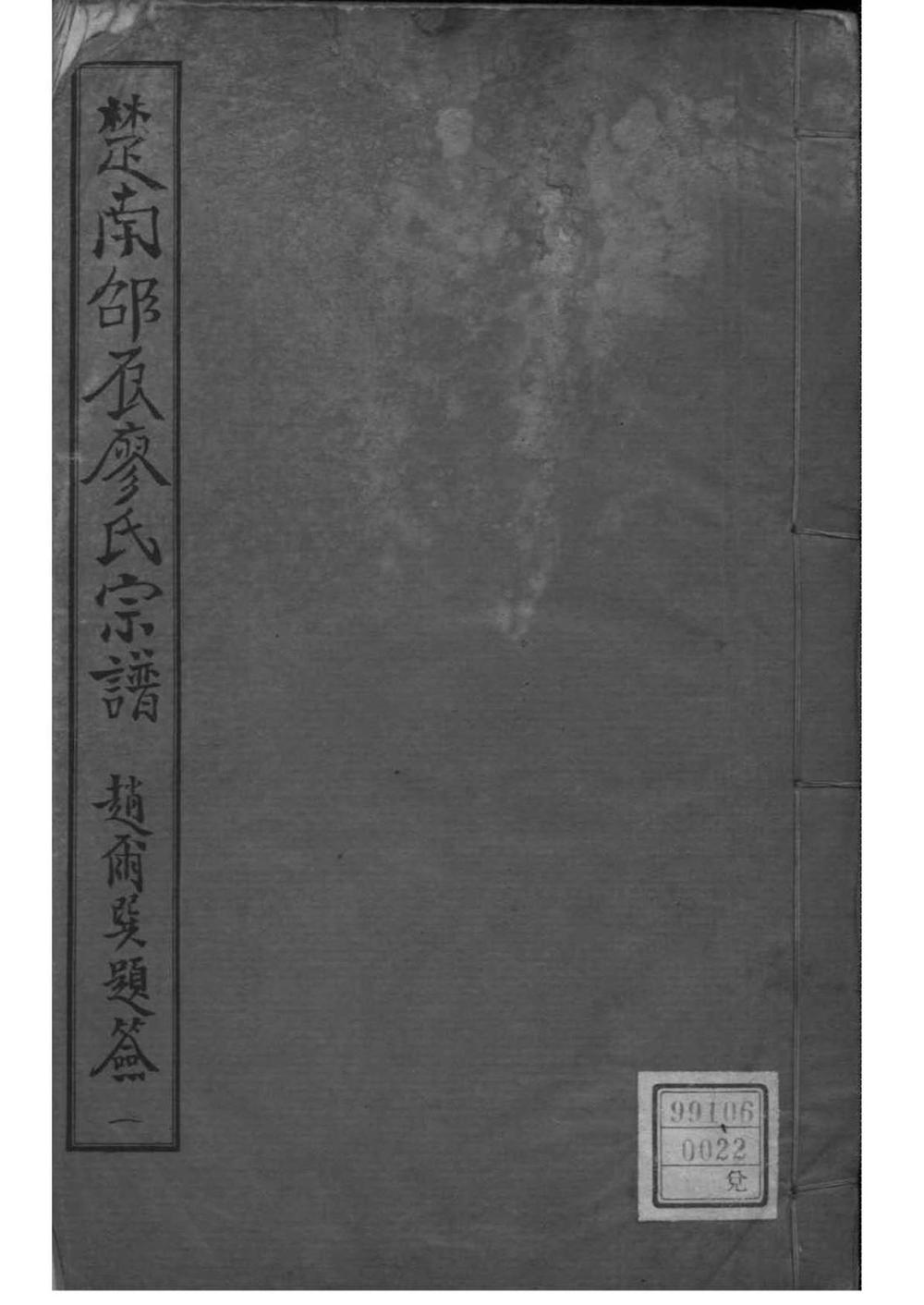 _[湖南浦市]廖氏宗谱_