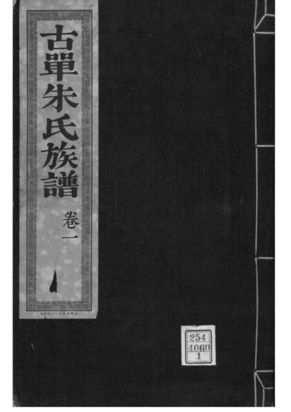 02162 山东单县古单朱氏族谱 0.jpg