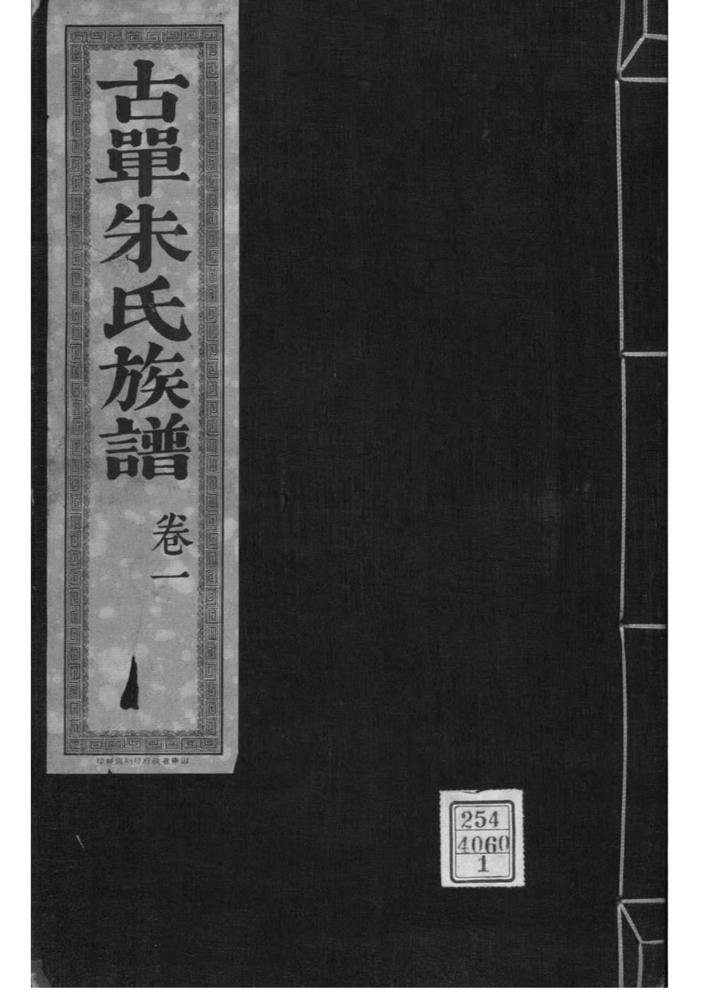 _[山东单县]古单朱氏族谱_