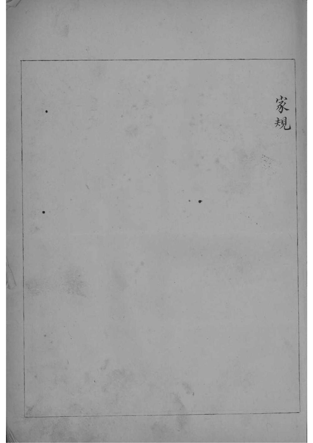 _[河北任邱]李氏强恕堂本支谱_