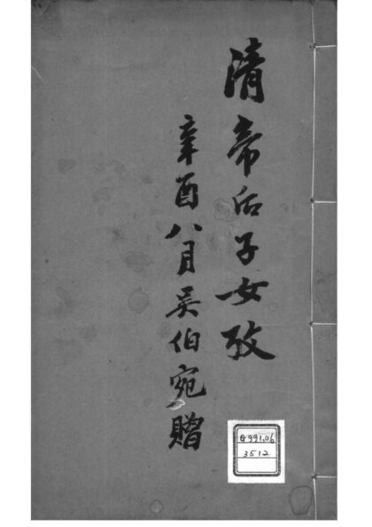 02165 帝系清帝系后妃皇子皇女四考 0.jpg