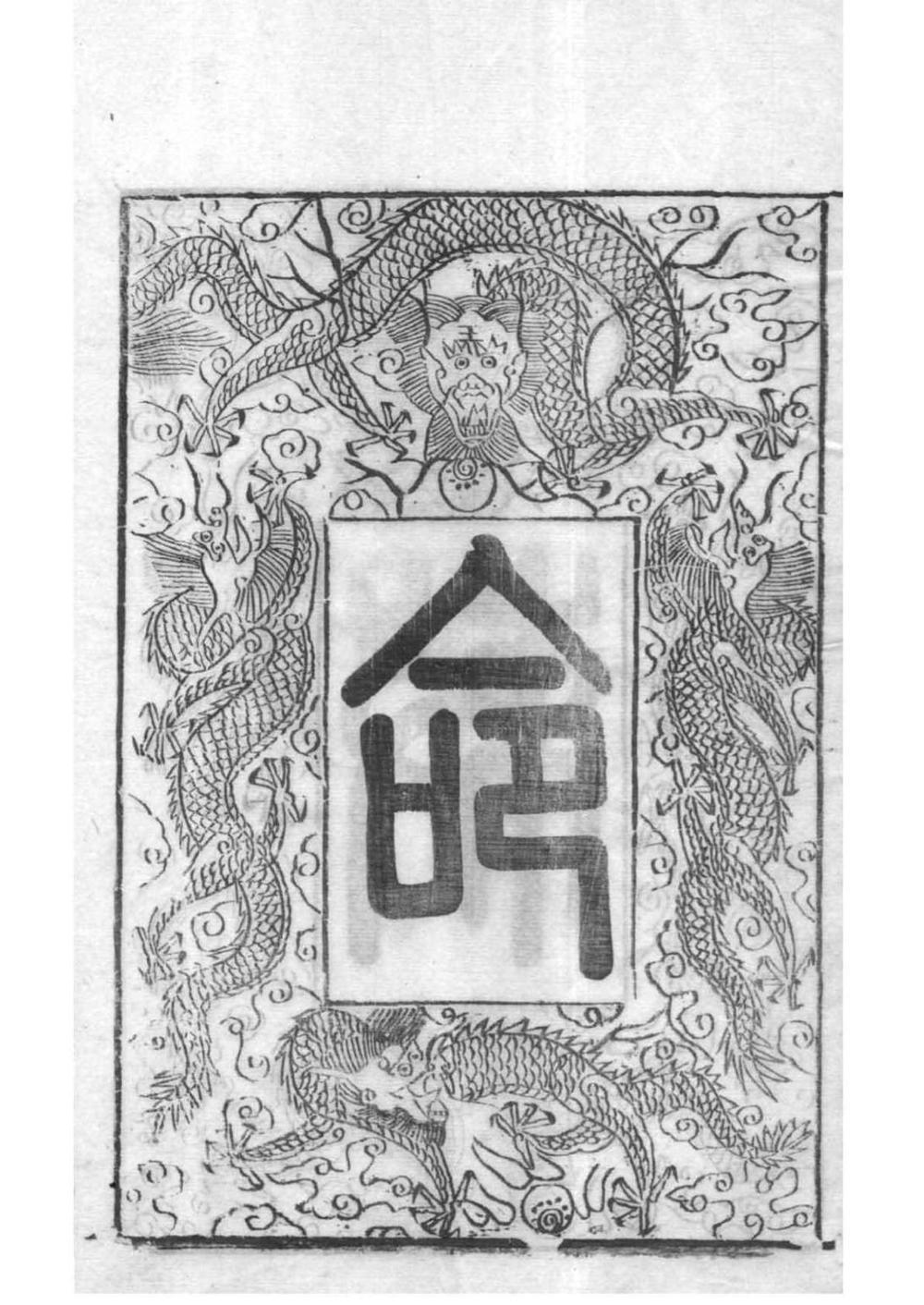 _[江苏常州]锡山濮氏宗谱_