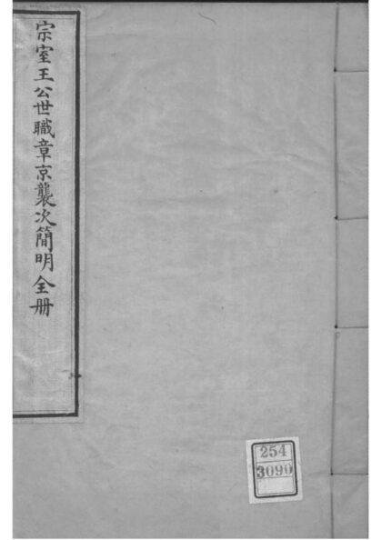 02167 （玉牒宗室）宗室王公世职章京袭次简明全册 0.jpg