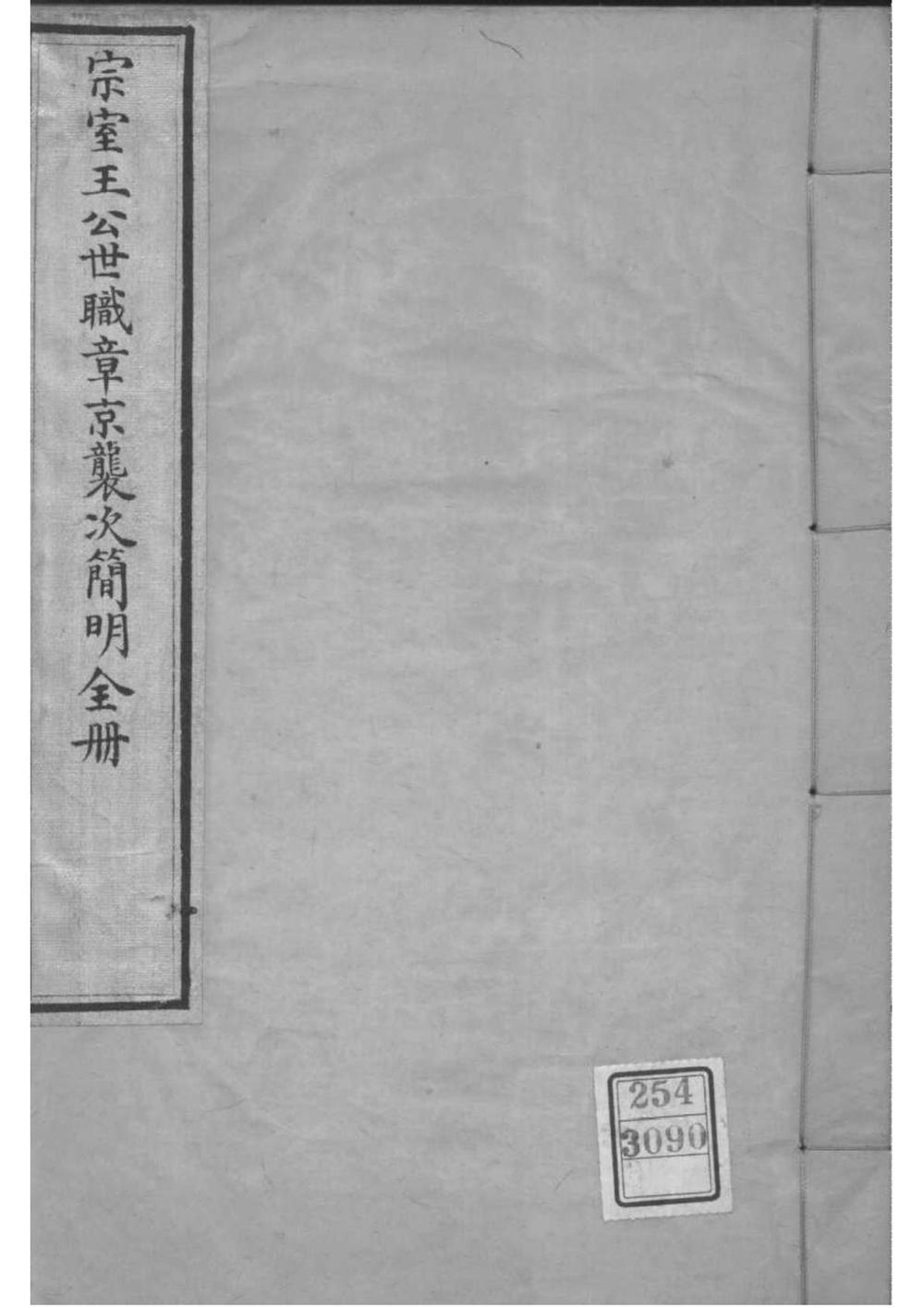 _（玉牒宗室）宗室王公世职章京袭次简明全册_