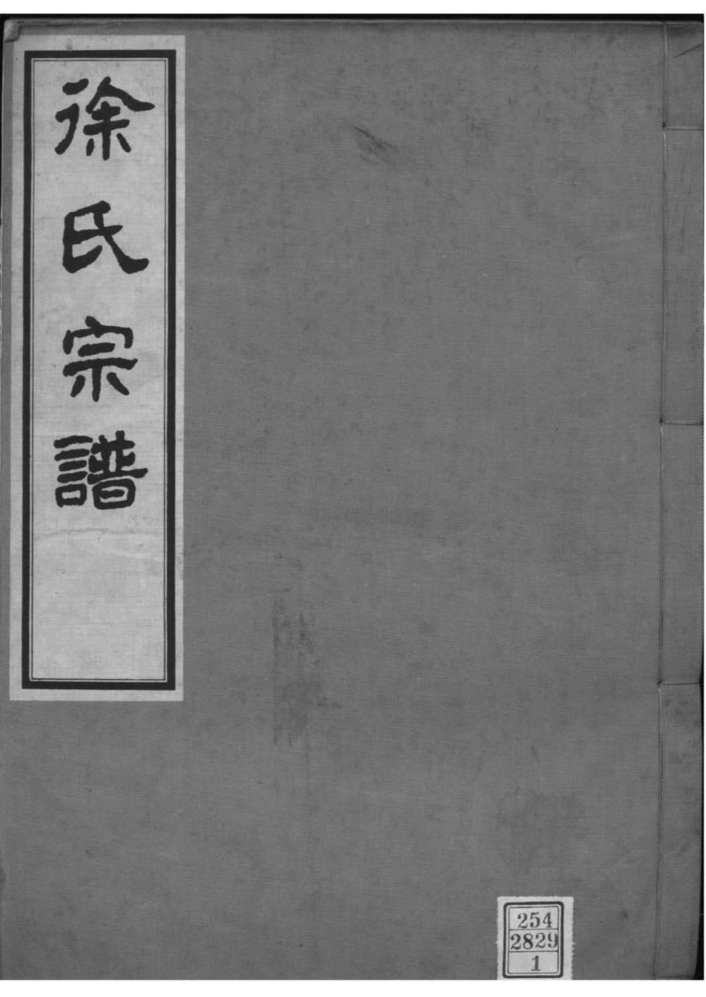 _[江苏南京]徐氏宗谱_