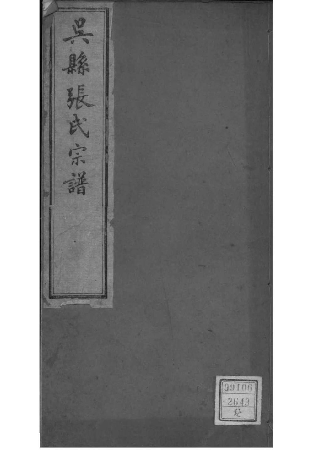 _[江苏苏州]吴县张氏宗谱_