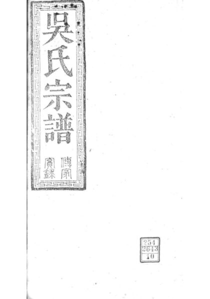 02170 湖北松滋松滋吴氏宗谱 0.jpg