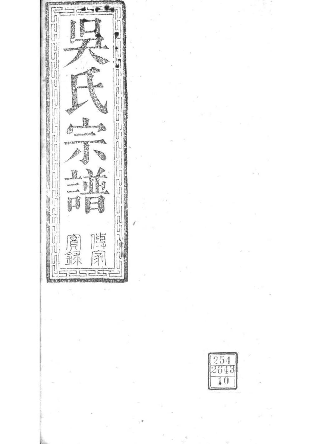 _[湖北松滋]松滋吴氏宗谱_