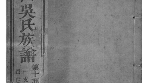 02171 浙江绍兴山阴县州山吴氏族谱 0.jpg