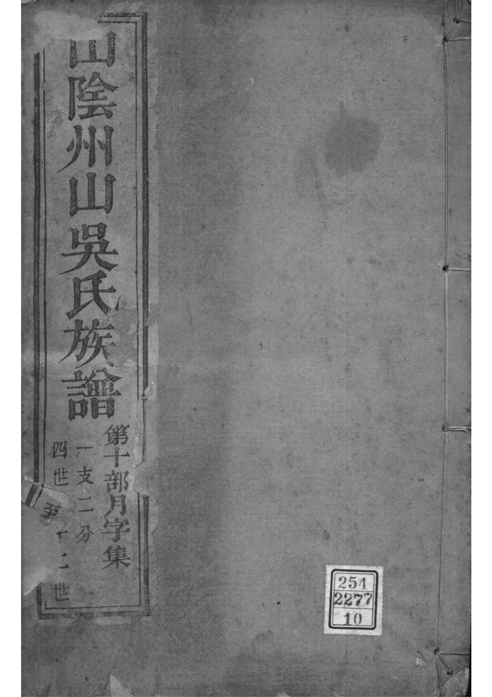 _[浙江绍兴]山阴县州山吴氏族谱_