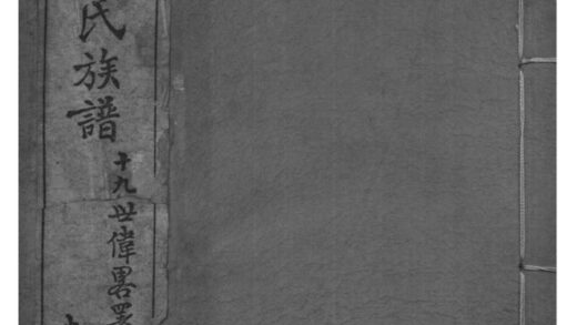 02172 广东番禺番禺芳村谢氏族谱 0.jpg