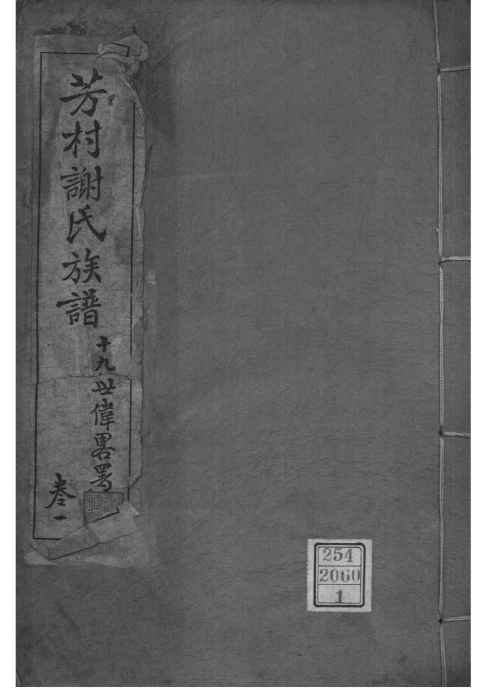 _[广东番禺]番禺芳村谢氏族谱_