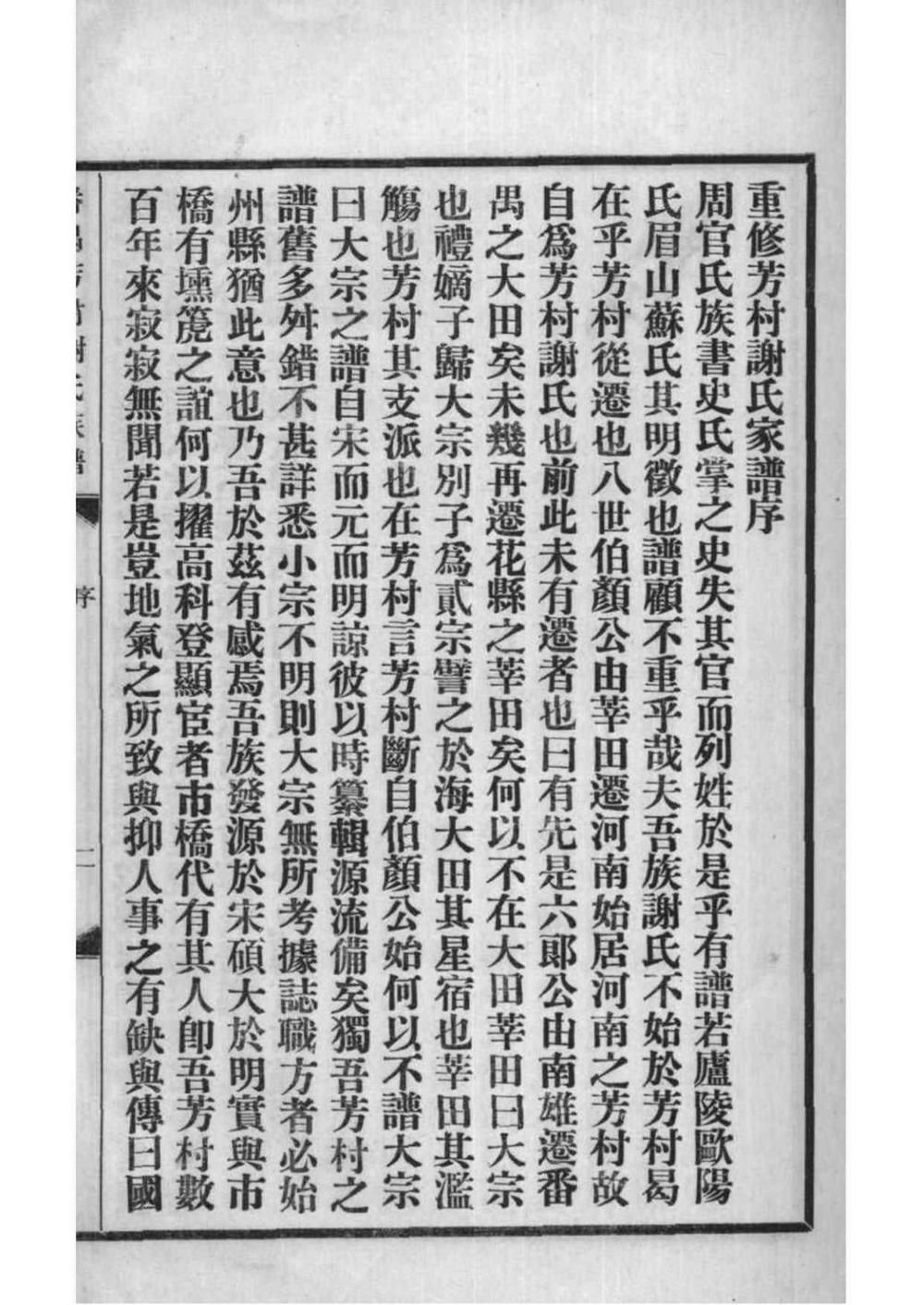 _[广东番禺]番禺芳村谢氏族谱_