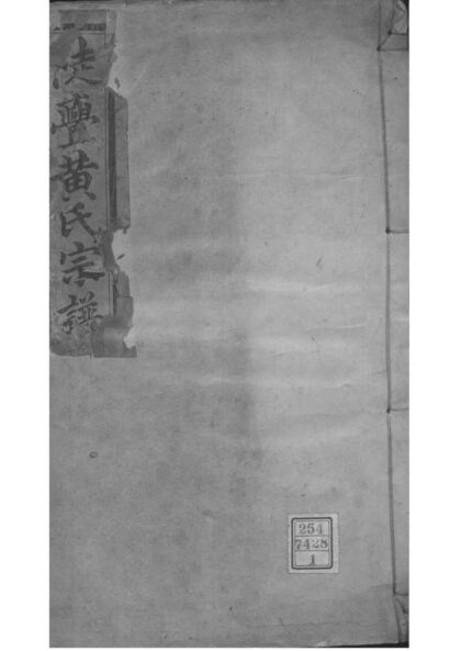 02173 浙江绍兴陡亹黄氏宗谱 0.jpg