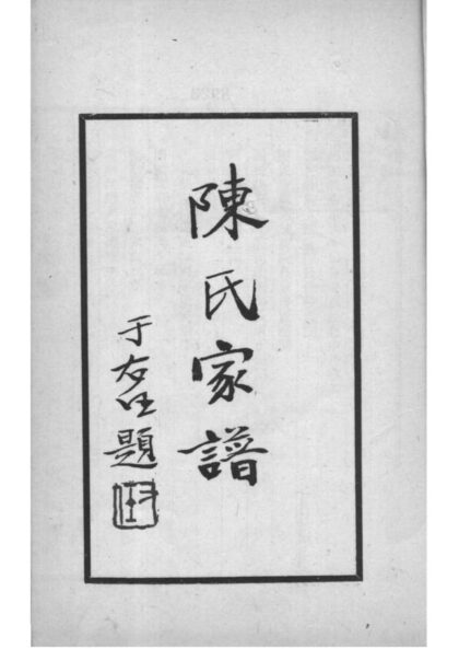 02174 河北阜平陈氏宗谱 0.jpg