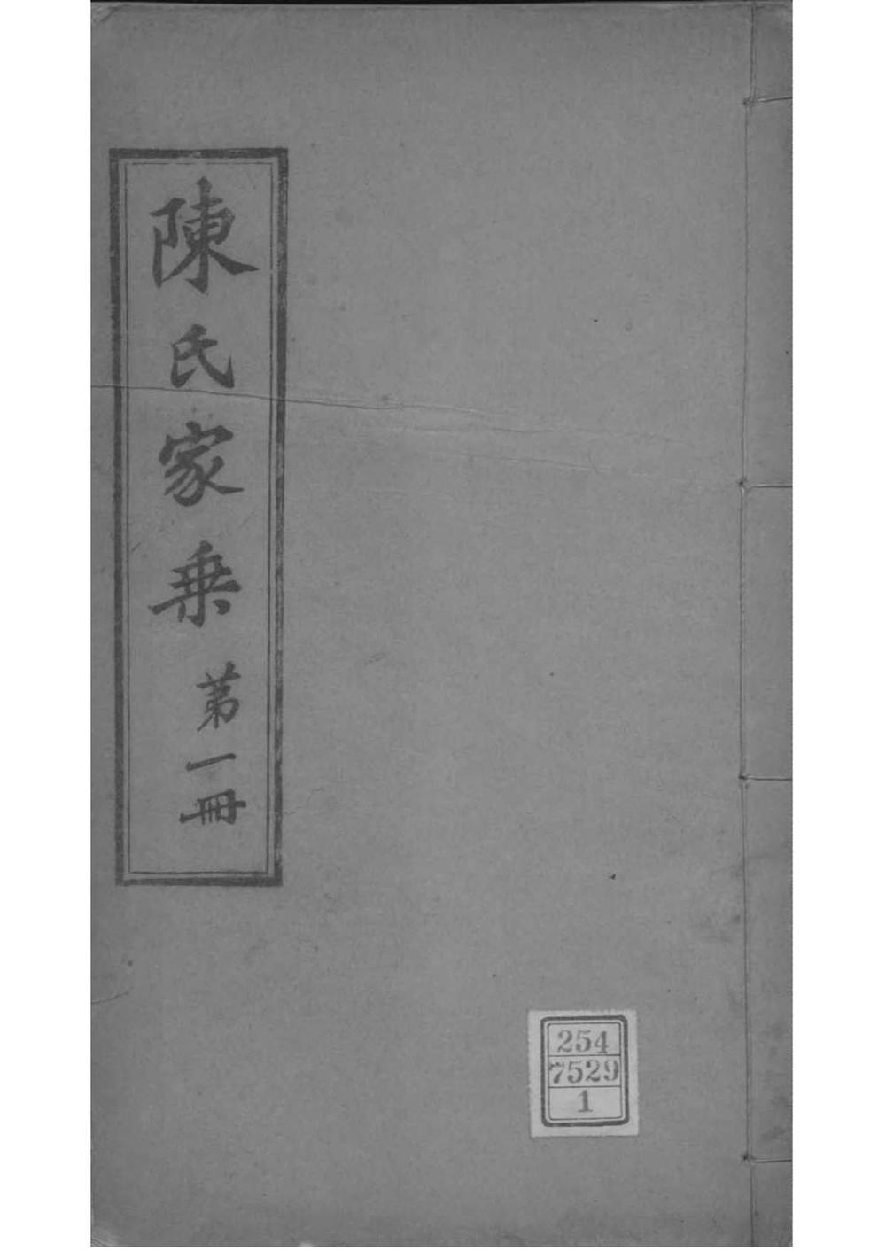 _[江苏常熟]陈氏家乘_