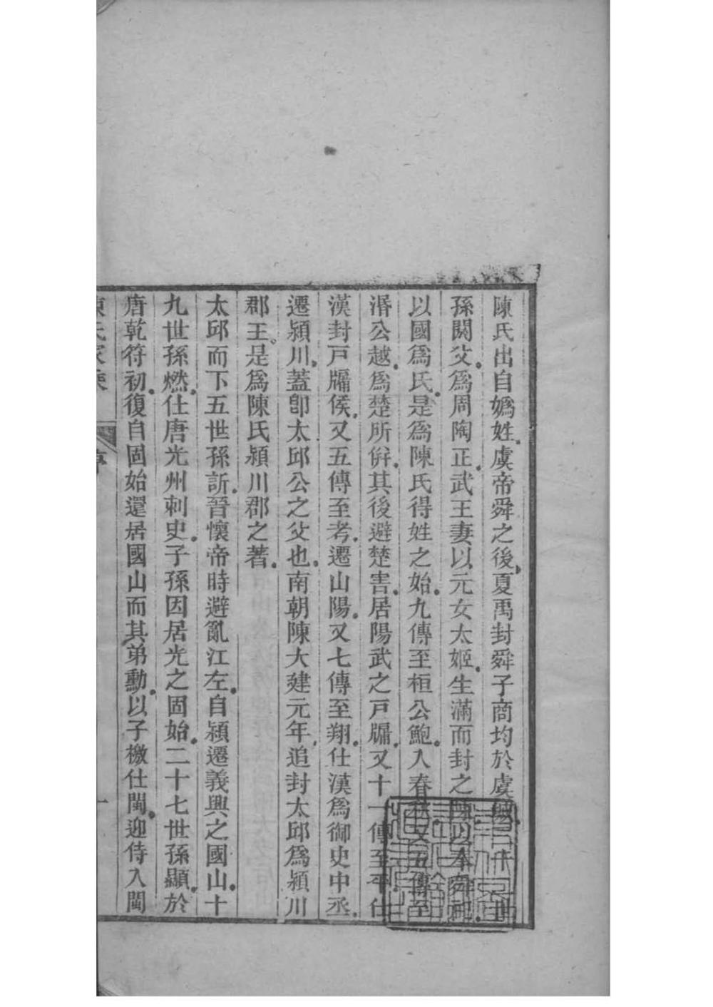 _[江苏常熟]陈氏家乘_