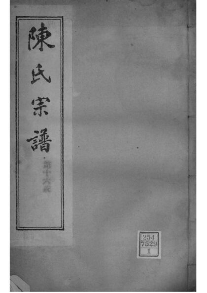 02177 江苏镇江润州陈氏宗谱 0.jpg