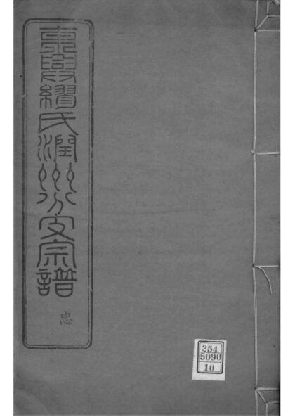 02178 江苏镇江东兴缪氏润州分支宗谱 0.jpg