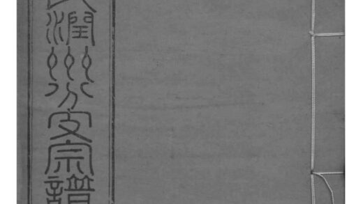 02178 江苏镇江东兴缪氏润州分支宗谱 0.jpg