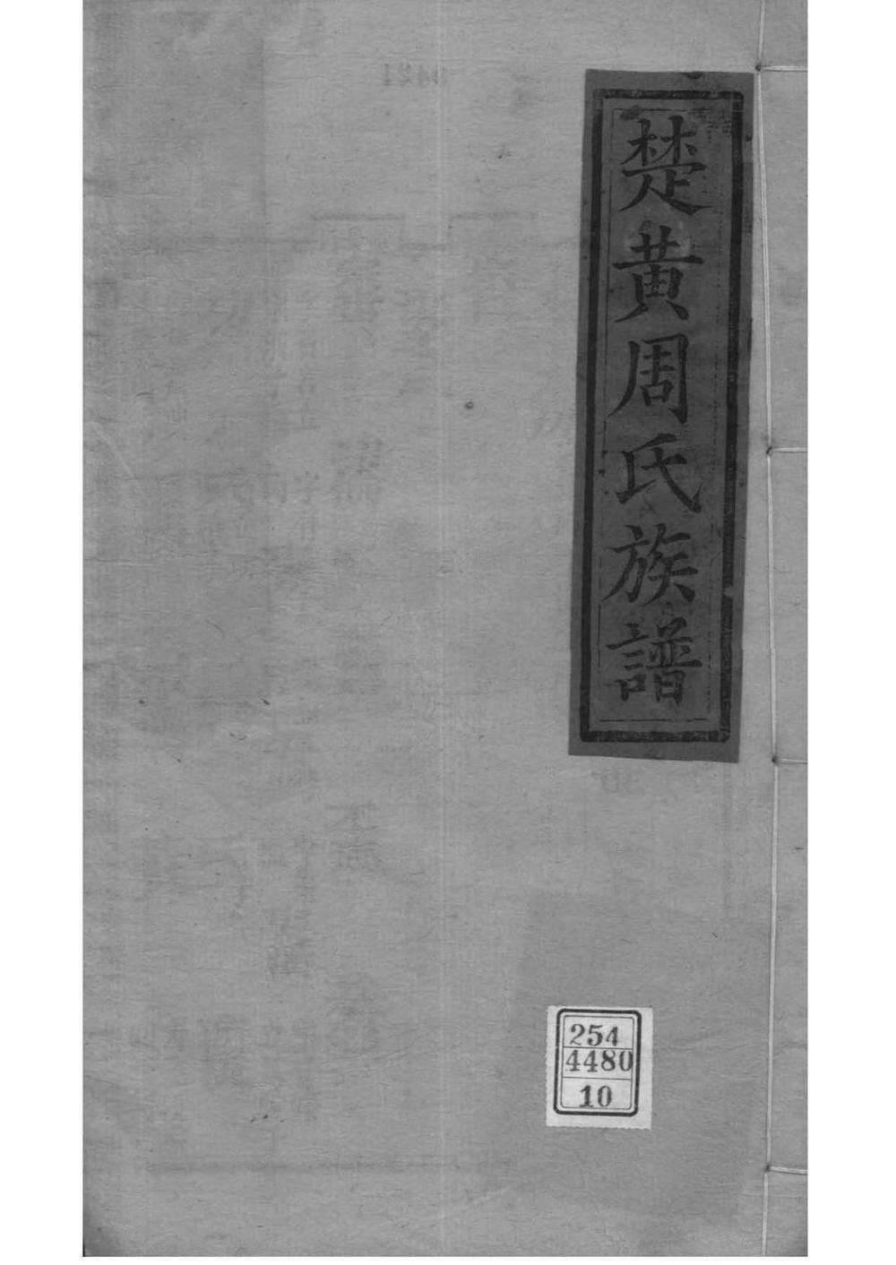 _[湖北黄岗]楚黄周氏族谱_