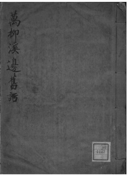 02182 江苏无锡（尤氏）万柳溪边旧话 0.jpg