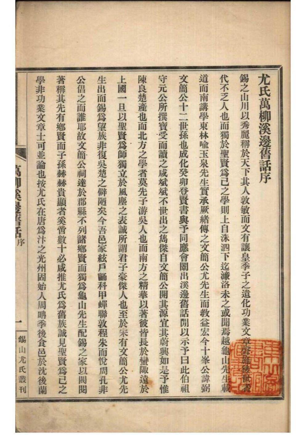 _[江苏无锡]（尤氏）万柳溪边旧话_