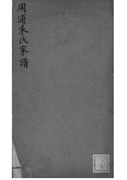 02185 上海南汇周浦朱氏家谱 0.jpg