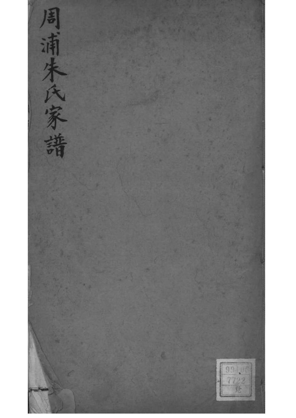 _[上海南汇]周浦朱氏家谱_