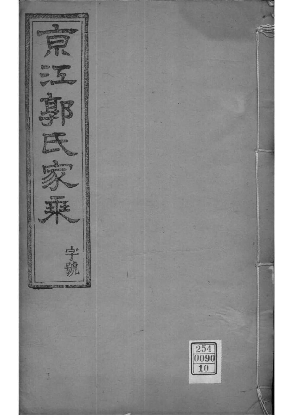 _[江苏镇江]京江郭氏家乘八卷附立斋遗诗六卷种蕉馆诗集六卷_