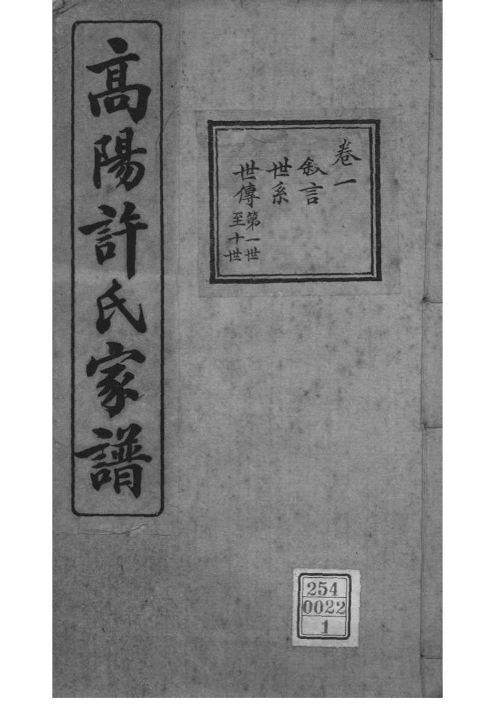 _[浙江杭州]高阳许氏家谱_