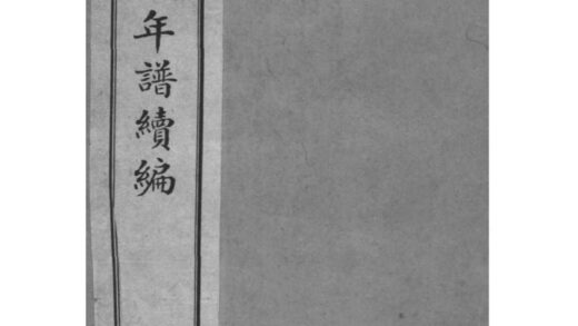 02190 浙江海盐庐江钱氏年谱续编 0.jpg