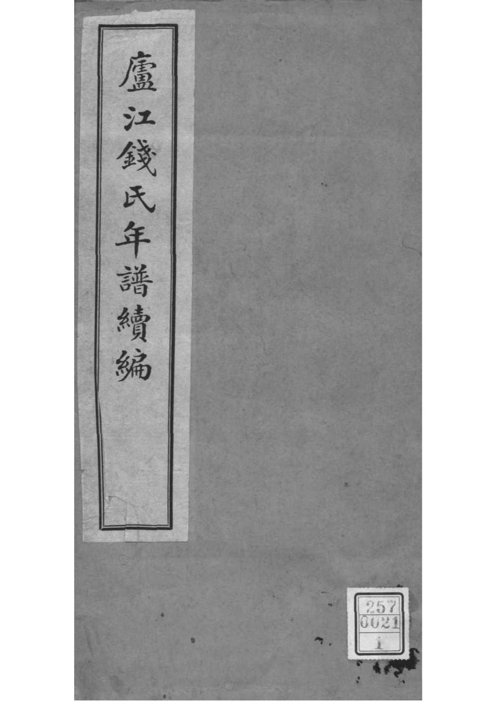 _[浙江海盐]庐江钱氏年谱续编_