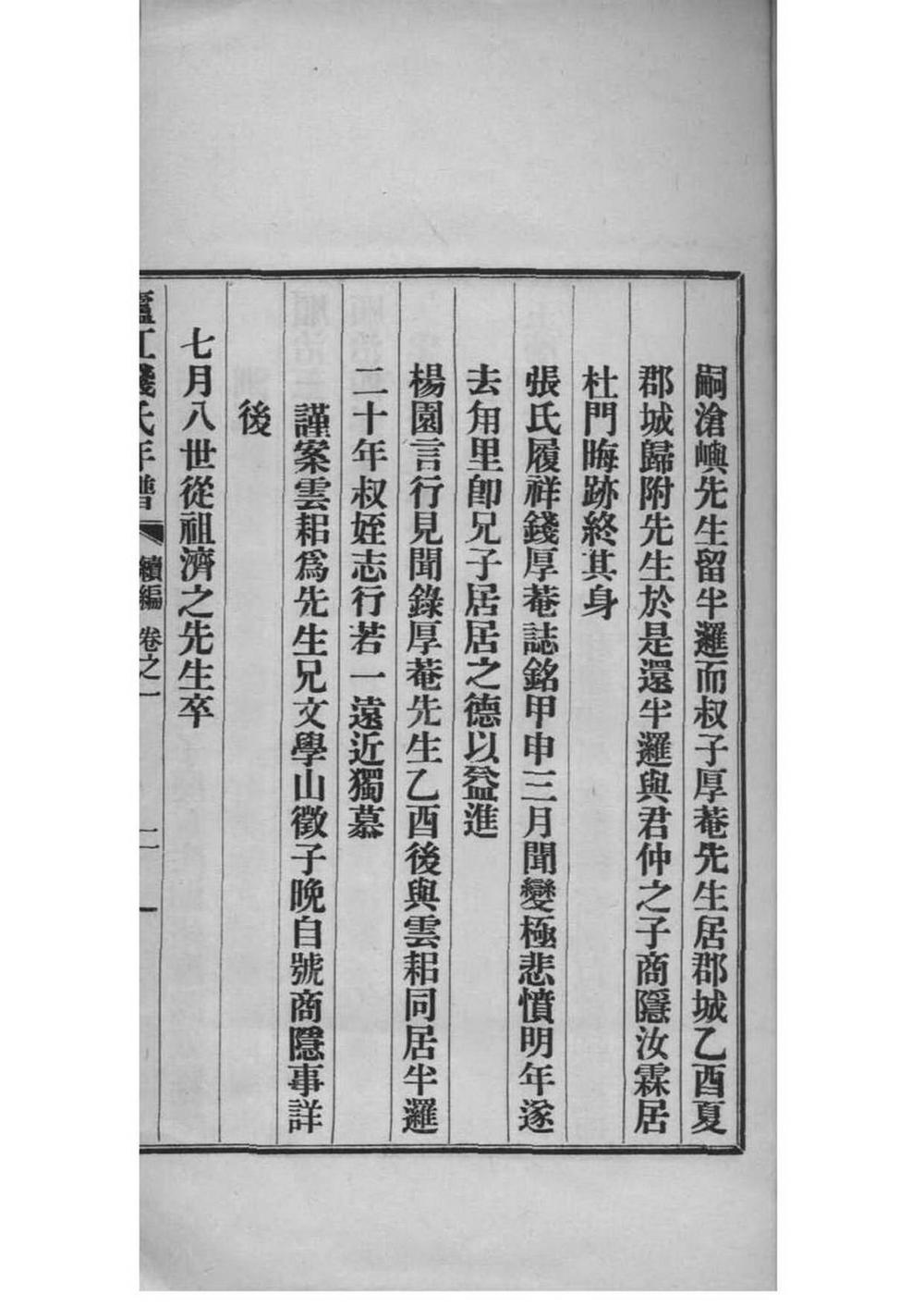 _[浙江海盐]庐江钱氏年谱续编_