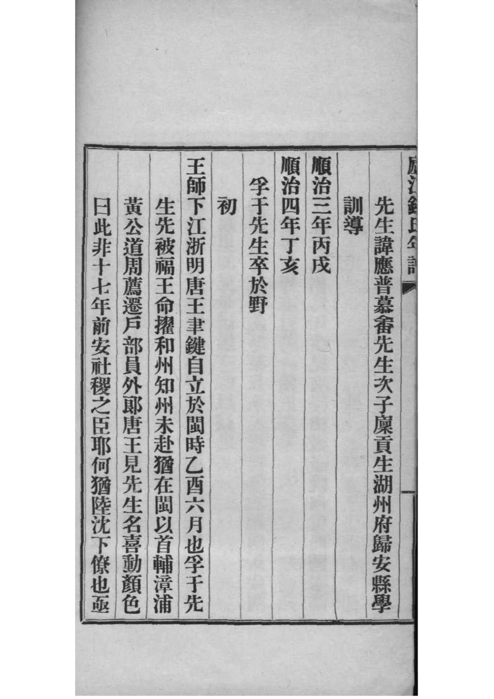 _[浙江海盐]庐江钱氏年谱续编_